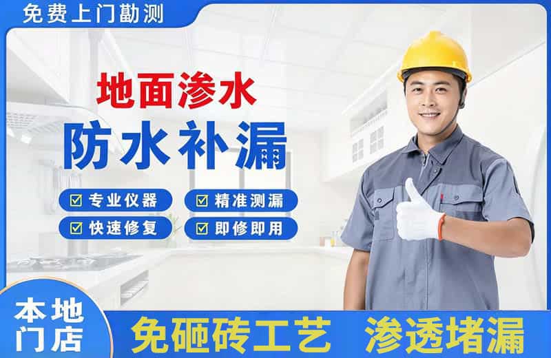 东丽地面渗水维修